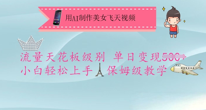 用AI制作美女飞天视频，流量天花板级别，单日变现5张+小白轻松上手，保姆级教学——生财有道创业项目网-生财有道