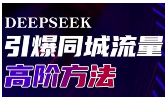 Deepseek引爆同城引流高阶玩法，助力实体门店实现高效转化与传播——生财有道创业项目网-生财有道