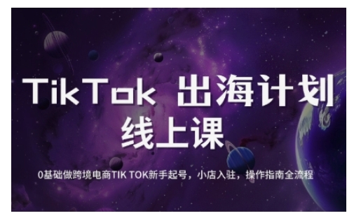 TikTok跨境电商新手起号与运营全攻略，0基础做跨境电商TIKTOK新手起号，小店入驻，操作指南全流程——生财有道创业项目网-生财有道