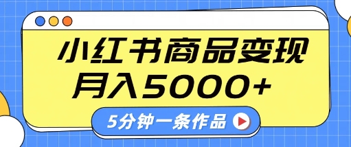 小红书字幕作品玩法，商单变现月入5k+，5分钟一条作品——生财有道创业项目网-生财有道