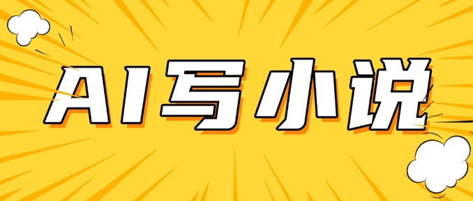 AI+短篇小说，实战分享，详细教程，日入200+——生财有道创业项目网-生财有道