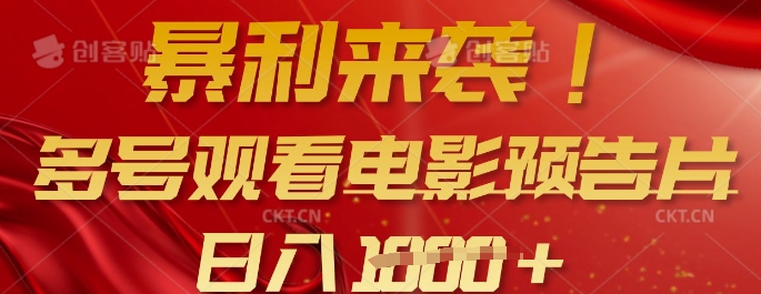 暴利来袭，多号观看电影预告片，可以批量可矩阵，日入多张——生财有道创业项目网-生财有道
