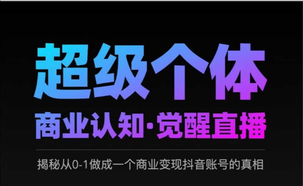 2025超级个体商业认知·觉醒直播，揭秘从0-1做成一个商业变现抖音账号的真相——生财有道创业项目网-生财有道