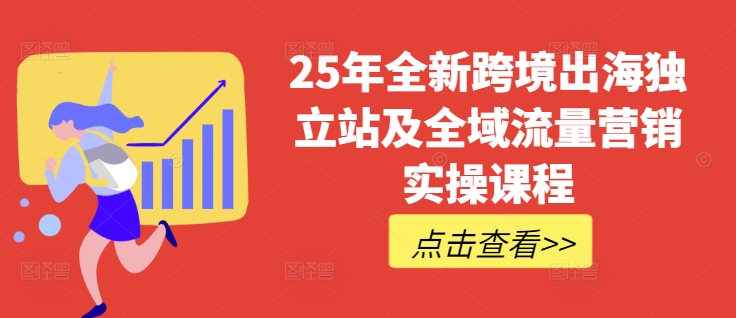 25年全新跨境出海独立站及全域流量营销实操课程，跨境电商独立站TIKTOK全域营销普货特货玩法大全——生财有道创业项目网-生财有道
