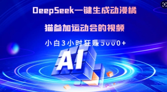 Deepseek一键生成动漫橘猫参加运动会的视频，小白3小时狂收多张——生财有道创业项目网-生财有道