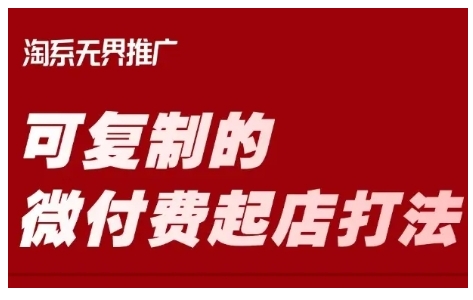 淘宝可复制的微付费起店打法，带你掌握可复制的微付费起店打法——生财有道创业项目网-生财有道