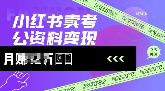 小红书卖考公资料，风口型项目，单价10-100都可，一日几张没问题——生财有道创业项目网-生财有道