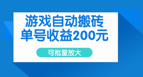 游戏自动搬砖，单号收益2张，可批量放大【揭秘】——生财有道创业项目网-生财有道