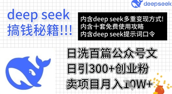 用DeepSeek日洗百篇公众号文章，轻松日引300+创业粉，卖项目月入1w+——生财有道创业项目网-生财有道