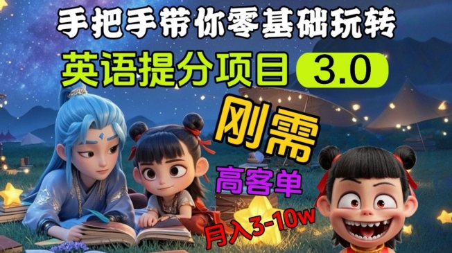 英语提分项目3.0，私域高客单价，刚需，月入3-10个——生财有道创业项目网-生财有道