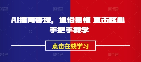 AI播商变现，通俗易懂 直击核心 手把手教学——生财有道创业项目网-生财有道