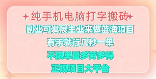纯手机电脑打字搬砖，有手就行，几秒一单，多劳多得，正规项目大平台【揭秘】——生财有道创业项目网-生财有道