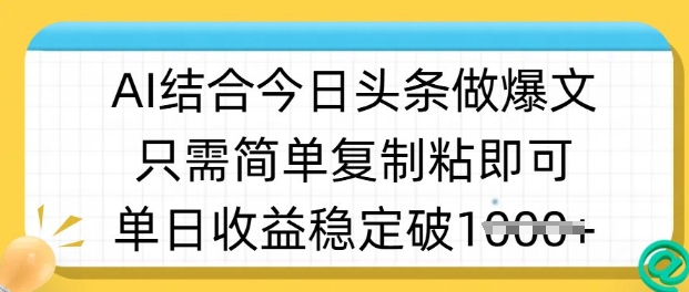 ai结合今日头条做半原创爆款视频，单日收益稳定多张，只需简单复制粘——生财有道创业项目网-生财有道