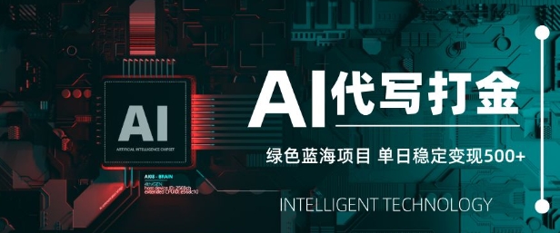 AI代写打金，单日稳定变现5张，绿色蓝海项目，主打长期稳定，快速变现【揭秘】——生财有道创业项目网-生财有道