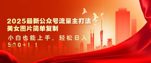 2025最新公众号流量主打法，美女图片简单复制，小白也能上手，轻松日入5张——生财有道创业项目网-生财有道