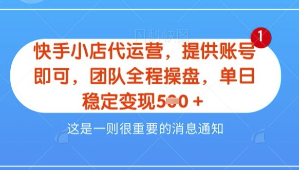 【快手小店代运营3.0】，模式新升级，收益五五分，稳定单日8张【揭秘】——生财有道创业项目网-生财有道