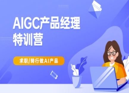 AIGC产品经理特训营-产品经理较教程，求职转行做AI产品——生财有道创业项目网-生财有道
