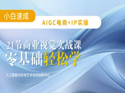 AIGC电商必备实操：21节平面设计实战课，教你玩转AI——生财有道创业项目网-生财有道