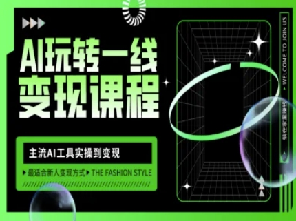 AI玩转一线变现课程，主流AI工具实操到变现，玩转AI自媒体，打爆你的线上流量——生财有道创业项目网-生财有道