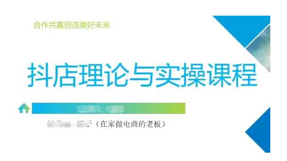 抖音小店运营课，从零基础到精通，包含注册开店、选品、推广——生财有道创业项目网-生财有道