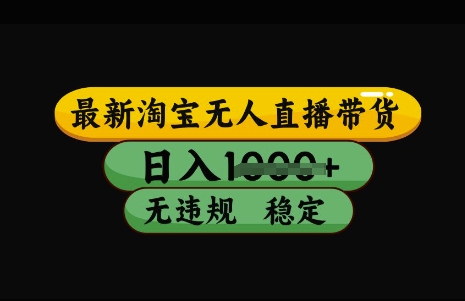 最新淘宝无人直播带货，日入几张，不违规不封号稳定，3月中旬研究的独家技术，操作简单【揭秘】——生财有道创业项目网-生财有道