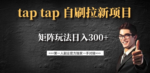 taptap拉新自刷项目，一个新用户14元，矩阵玩法日入300+——生财有道创业项目网-生财有道