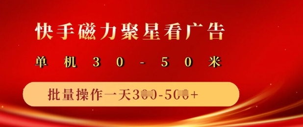 快手磁力聚星广告分成新玩法，单机50+，10部手机矩阵操作日入5张——生财有道创业项目网-生财有道