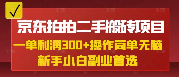 京东拍拍二手搬砖项目，一单纯利润3张，操作简单，小白兼职副业首选——生财有道创业项目网-生财有道