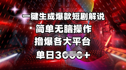 全网首发!一键生成爆款短剧解说，操作简单，撸爆各大平台，单日多张——生财有道创业项目网-生财有道