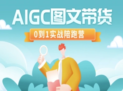 AIGC图文带货，0到1实战陪跑营——生财有道创业项目网-生财有道
