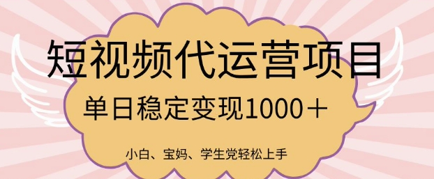 2025最新风口项目，短视频代运营日入多张【揭秘】——生财有道创业项目网-生财有道