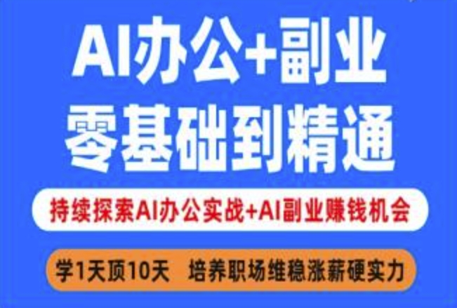 AI办公+副业，零基础到精通，持续探索AI办公实战+AI副业挣钱机会——生财有道创业项目网-生财有道