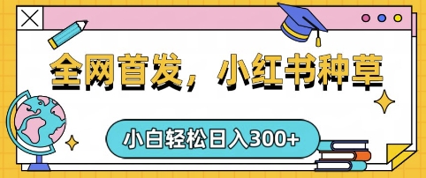 小红书种草，手机项目，日入3张，复制黏贴即可，可矩阵操作，动手不动脑【揭秘】——生财有道创业项目网-生财有道