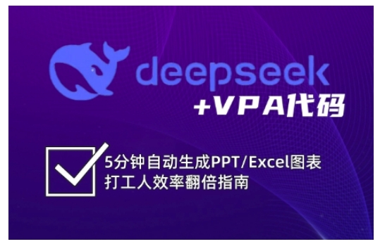 deepseek+VPA代码，5分钟自动生成PPT/Excel图表打工人效率翻倍指南——生财有道创业项目网-生财有道