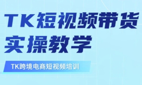 东南亚TikTok短视频带货，TK短视频带货实操教学——生财有道创业项目网-生财有道