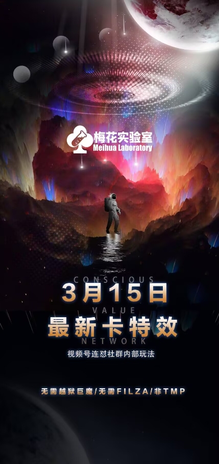 梅花实验室视频号连怼玩法-3月15日最新卡特效技术(无需越狱、巨魔、tmp)——生财有道创业项目网-生财有道