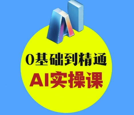AI创意与短视频剪辑全攻略从入门到变现，0基础到精通AI实操课——生财有道创业项目网-生财有道