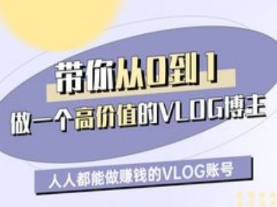 带你从0-1做一个高价值的VLOG博主一期，人人都能做挣钱的VLOG账号——生财有道创业项目网-生财有道