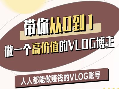 带你从0-1做一个高价值的VLOG博主二期，人人都能做挣钱的VLOG账号——生财有道创业项目网-生财有道