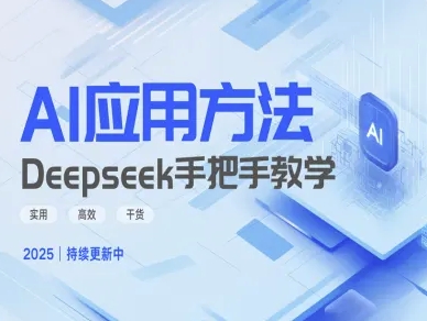 Deepseek实际应用技巧—手把手教学版，实用高效干货——生财有道创业项目网-生财有道