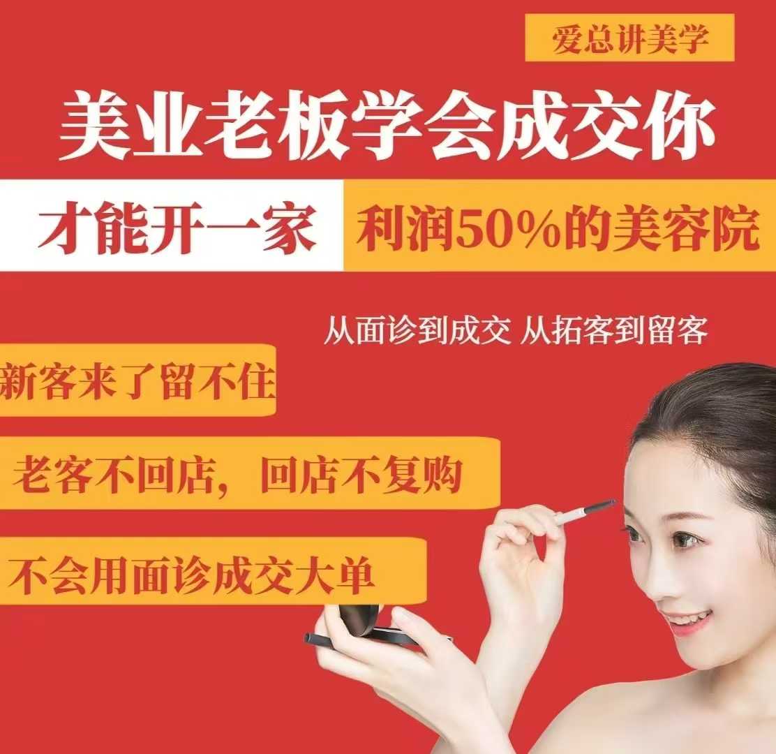 美业老板学会成交，你才能开一家利润50的美容院，从面诊到成交，从拓客到留客——生财有道创业项目网-生财有道