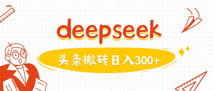 利用deepseek分钟一篇图文，做头条日入3张——生财有道创业项目网-生财有道