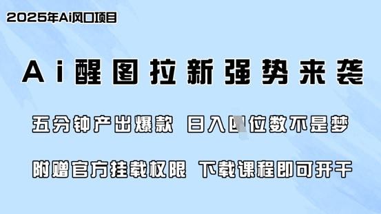 零门槛，AI醒图拉新席卷全网，5分钟产出爆款，日入四位数，附赠官方挂载权限——生财有道创业项目网-生财有道