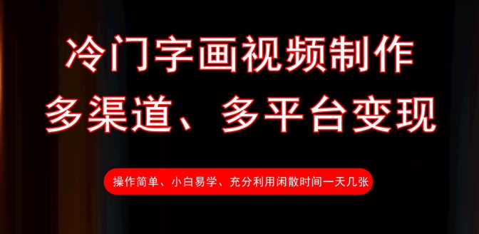 冷门字画视频制作，多渠道、多平台变现，一天几张——生财有道创业项目网-生财有道