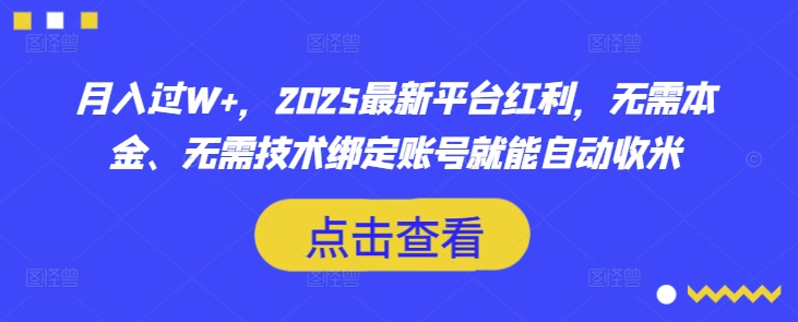 月入过W+，2025最新平台红利，无需本金、无需技术绑定账号就能自动收米——生财有道创业项目网-生财有道