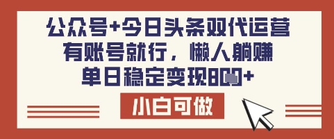 公众号+今日头条双代运营，有账号就行，单日稳定变现8张【揭秘】——生财有道创业项目网-生财有道