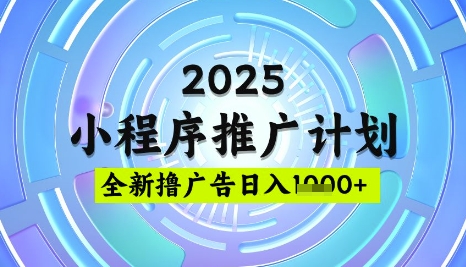2025微信小程序推广计划，撸广告玩法，日均5张，稳定简单【揭秘】——生财有道创业项目网-生财有道