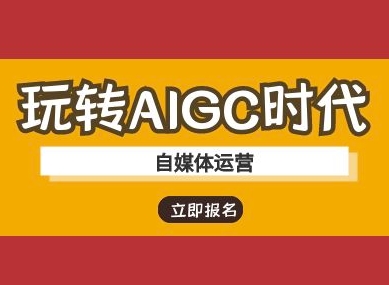 玩转AIGC时代-自媒体运营ai教程——生财有道创业项目网-生财有道