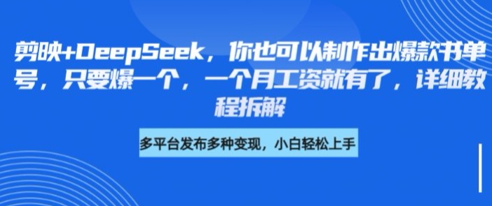剪映+DeepSeek，你也可以制作出爆款书单号，只要爆一个，一个月工资就有了，详细教程拆解——生财有道创业项目网-生财有道