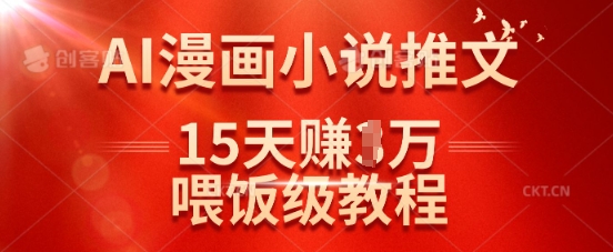 在抖音做AI漫画小说推文，15天挣了1w，喂饭级教程来了——生财有道创业项目网-生财有道